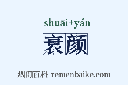 衰颜是什么意思的图片